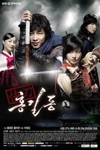 Хон Гиль Дон (2008)