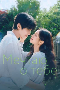 Мечтаю о тебе  (2026)